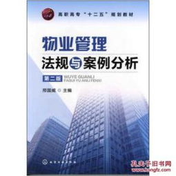 物業(yè)管理法規(guī)與案例分析（第2版）書評(píng)與內(nèi)容簡(jiǎn)介